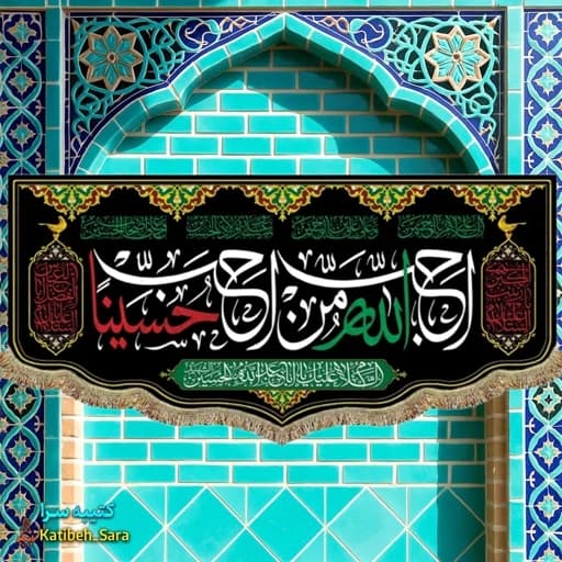 کتیبه احب الله من احب حسینا