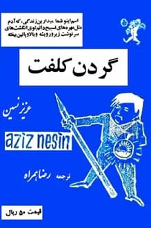 کتاب گردن کلفت – نویسنده عزیز نسین