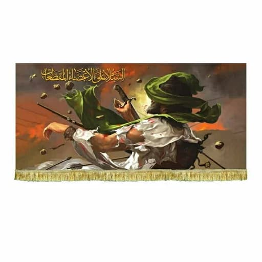 کتیبه(پرچم) نقاشی شهادت امام حسین(ع)
