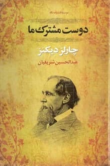 کتاب دوست مشترک ما – نویسنده چارلز دیکنز
