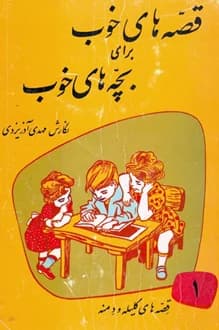 کتاب قصه های کلیله و دمنه – قصه های خوب برای بچه های خوب