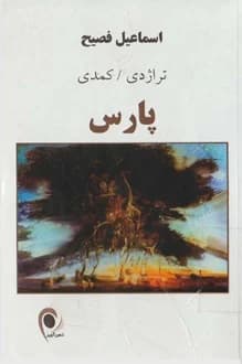 کتاب تراژدی کمدی پارس – نویسنده اسماعیل فصیح