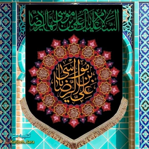 کتیبه مخمل آویز شهادت امام رضا(ع)