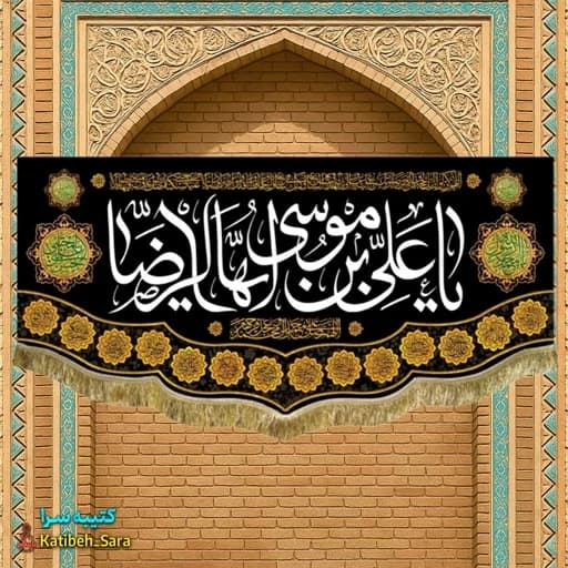 کتیبه مخمل امام رضا(ع)