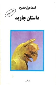 کتاب داستان جاوید – نویسنده اسماعیل فصیح