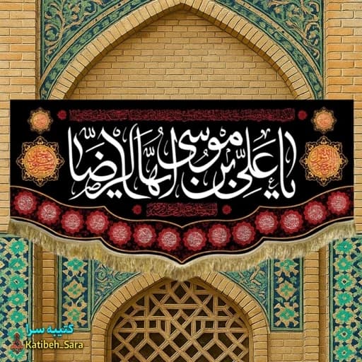 کتیبه مخمل امام رضا (ع)