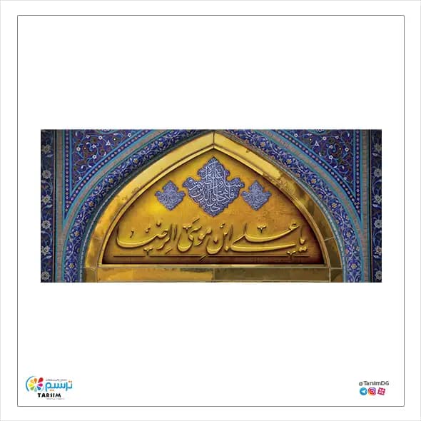 کتیبه مخمل امام رضا (ع) — تصویر ۲