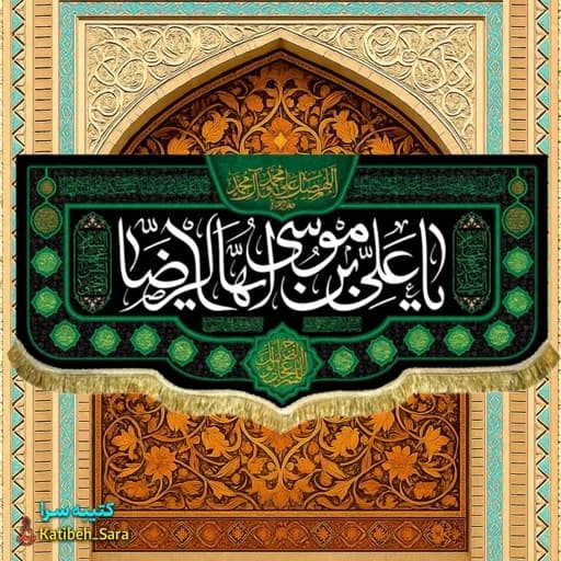 کتیبه مخمل امام رضا علیه السلام