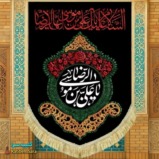 کتیبه مخمل آویز امام رضا (ع)