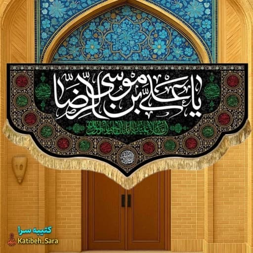 کتیبه مخمل شهادت امام رضا.