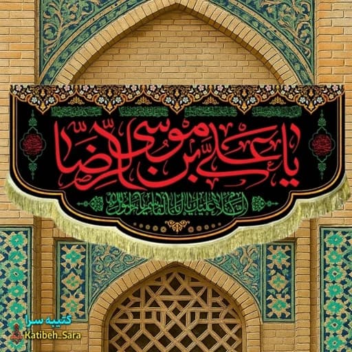 کتیبه مخمل شهادت امام رضا .