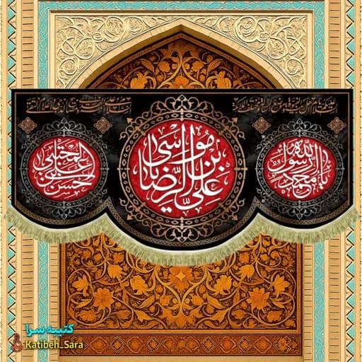 کتیبه مخمل علی بن موسی الرضا