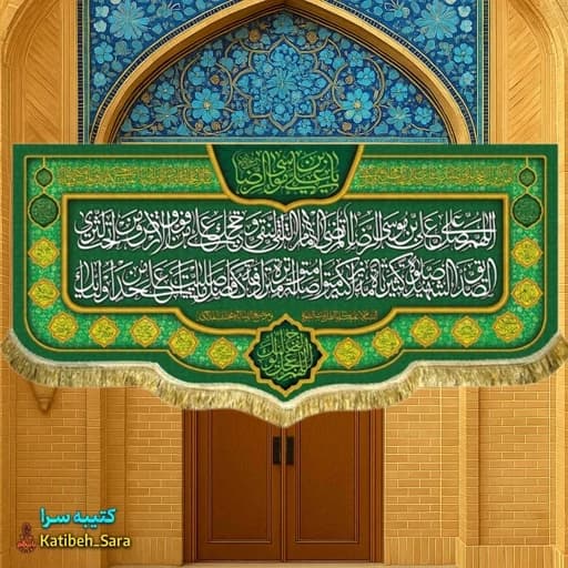 کتیبه مخمل صلوات خاصه امام رضا(ع)