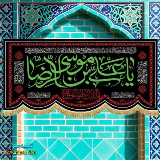 کتیبه مخمل یا علی بن موسی الرضا.