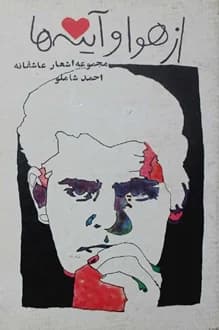 کتاب شعر از هوا و آینه ها – شاعر احمد شاملو