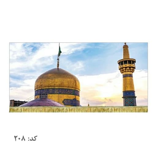 کتیبه مخمل حرم امام رضا (ع)