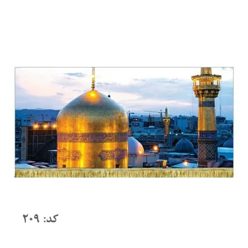 کتیبه مخمل حرم امام رضا(ع).