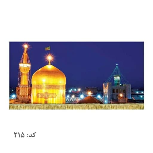 کتیبه مخمل حرم امام رضا علیه السلام.