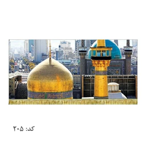 کتیبه مخمل بارگاه امام رضا.