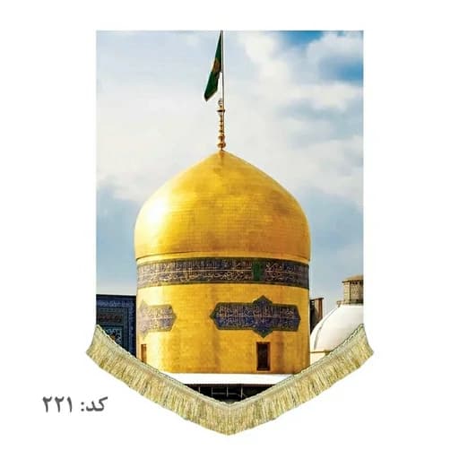 کتیبه مخمل بارگاه امام رضا .