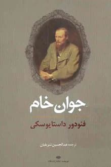 کتاب جوان خام – نویسنده فئودور داستایوفسکی