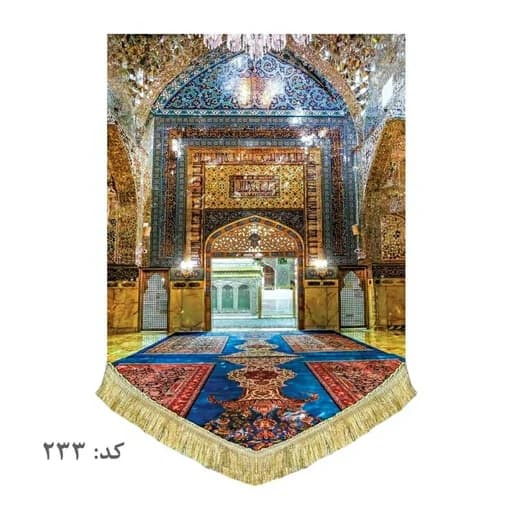 کتیبه مخمل ضریح امام رضا علیه السلام