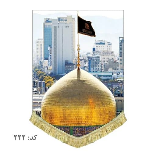 کتیبه مخمل ریشه دوزی شده حرم امام رضا