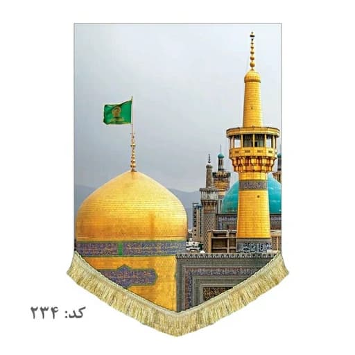 کتیبه مخمل ریشه دوزی شده حرم امام رضا.