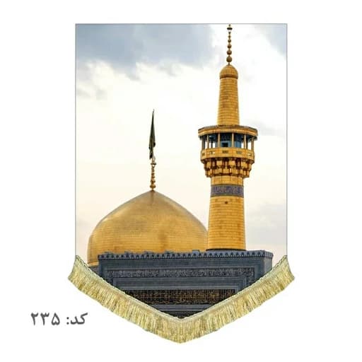 کتیبه مخمل ریشه دوزی شده حرم امام رضا .