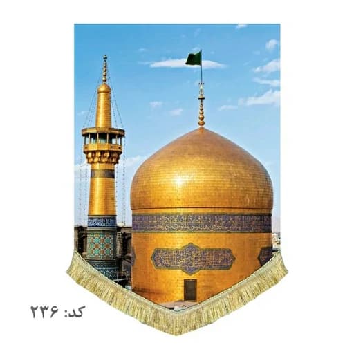 کتیبه مخمل ریشه دوزی شده حرم امام رضا(ع)
