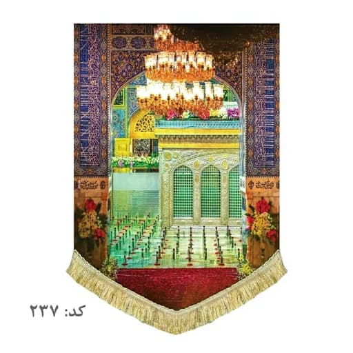کتیبه مخمل ضریح امام رضا علیه السلامد