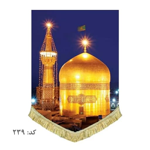 کتیبه مخمل ریشه دوزی شده حرم امام رضا(ع).