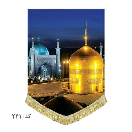 کتیبه مخمل ریشه دوزی شده حرم امام رضا (ع)