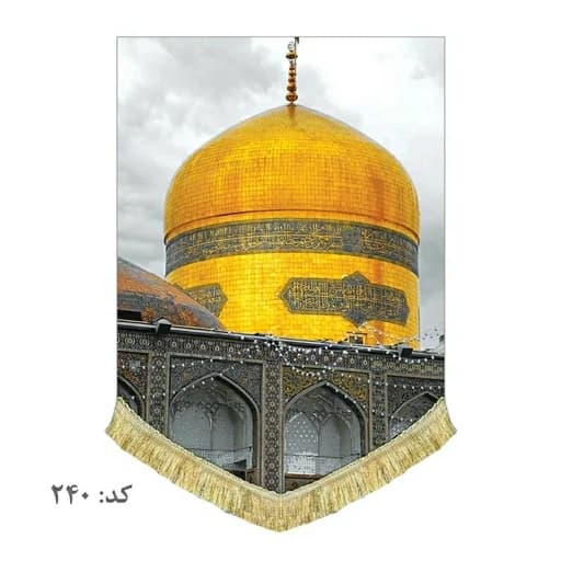 کتیبه مخمل ریشه دوزی شده حرم امام رضا (ع) .