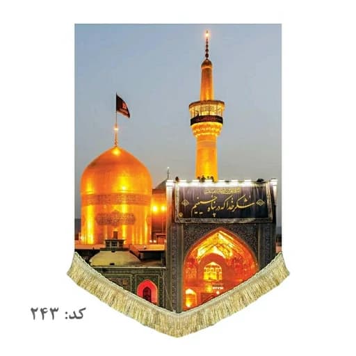 کتیبه مخمل ریشه دوزی شده حرم امام رضا (ع).