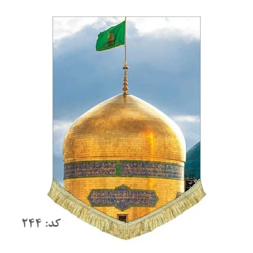 کتیبه مخمل ریشه دوزی شده بارگاه امام رضا