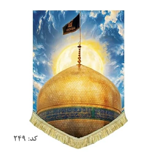 کتیبه مخمل ریشه دوزی شده بارگاه امام رضا(ع)