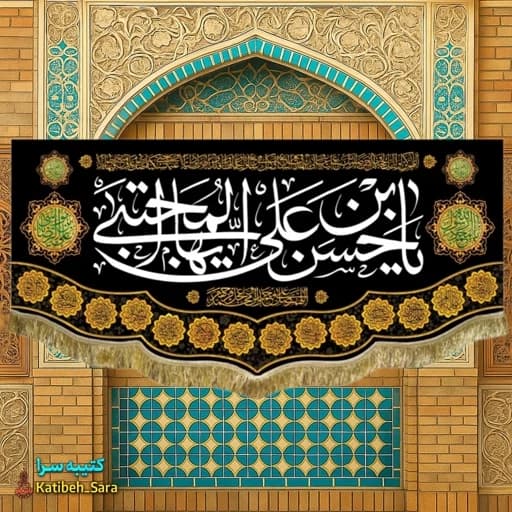 کتیبه مخمل شهادت امام حسن مجتبی