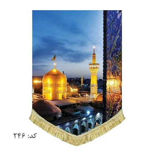 کتیبه مخمل ریشه دوزی شده بارگاه امام رضا(ع).
