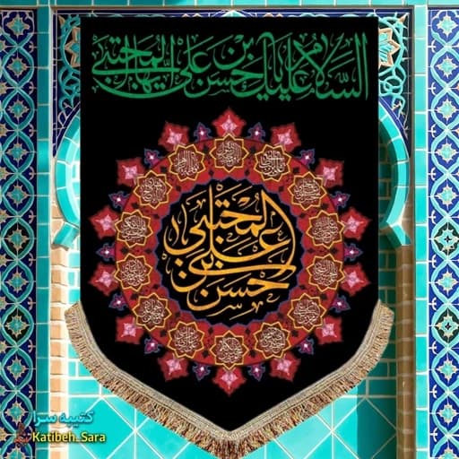 کتیبه مخمل شهادت امام حسن
