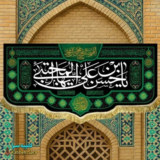 کتیبه مخمل شهادت امام حسن مجتبی(ع)
