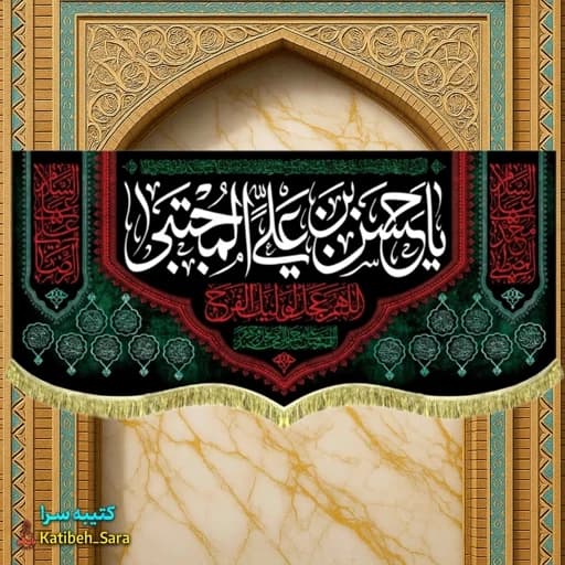 کتیبه مخمل شهادت امام حسن مجتبی (ع)