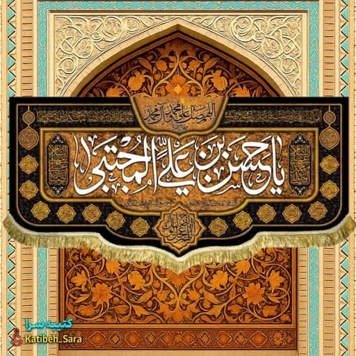 کتیبه مخمل شهادت امام حسن مجتبی علیه السلام