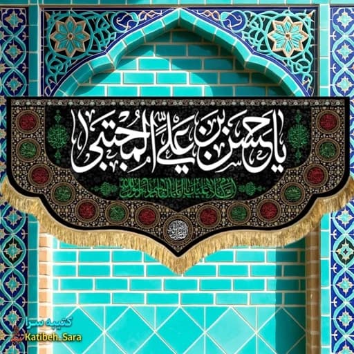 کتیبه مخمل شهادت امام حسن مجتبی علیه السلام.
