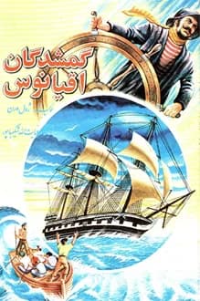کتاب گمشدگان اقیانوس – نویسنده ژول ورن