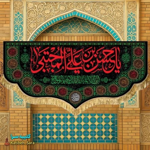 کتیبه مخمل شهادت امام حسن مجتبی علیه السلام .
