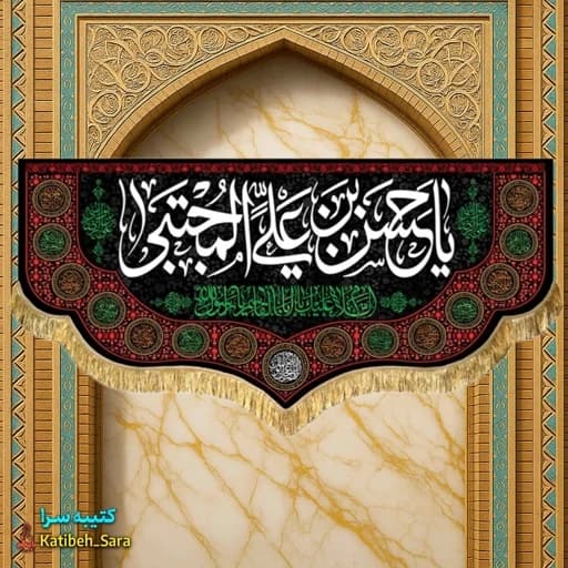 کتیبه مخمل یا حسن بن علی مجتبی