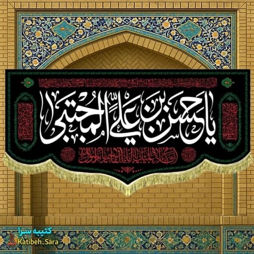 کتیبه مخمل یا حسن بن علی المجتبی.