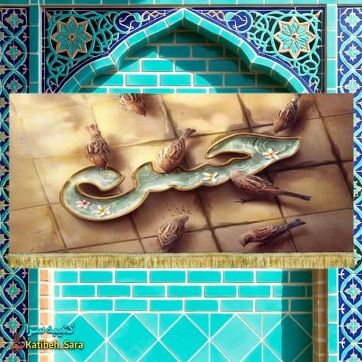 کتیبه مخمل ذکر امام حسن مجتبی(ع)