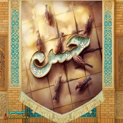 کتیبه مخمل عمودی ذکر امام حسن مجتبی(ع)
